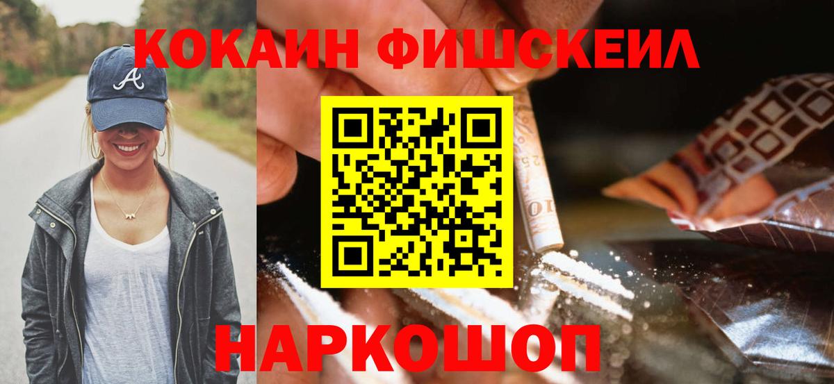 КОКАИН FishScale Сибай