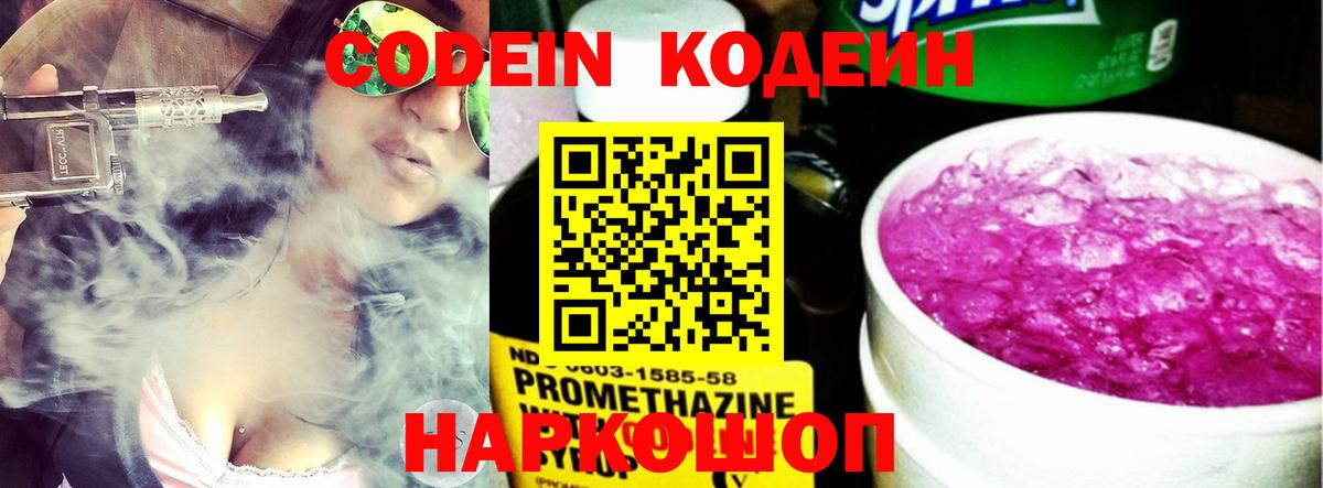 Кодеин Purple Drank  Вход с VPN  Сибай  Кодеиновый сироп Lean напиток Lean (лин) 