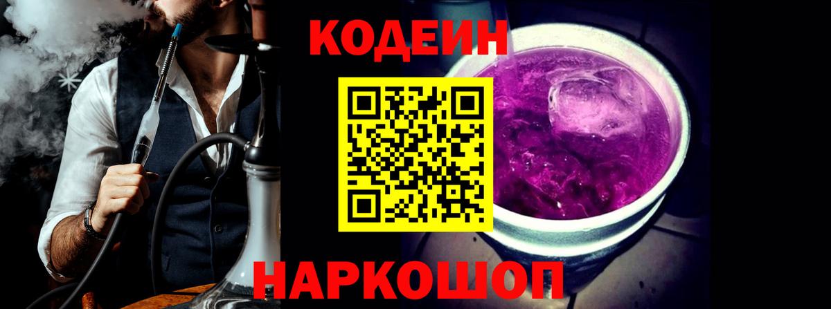 Кодеин Purple Drank Сибай